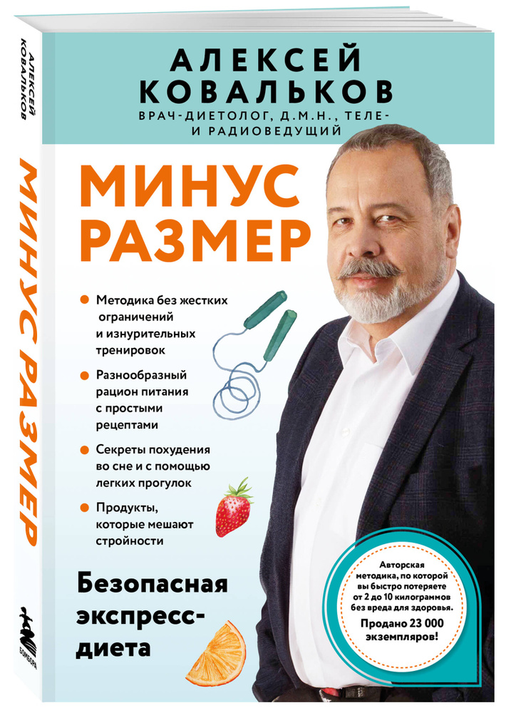 Минус размер. Безопасная экспресс-диета | Ковальков Алексей Владимирович #1