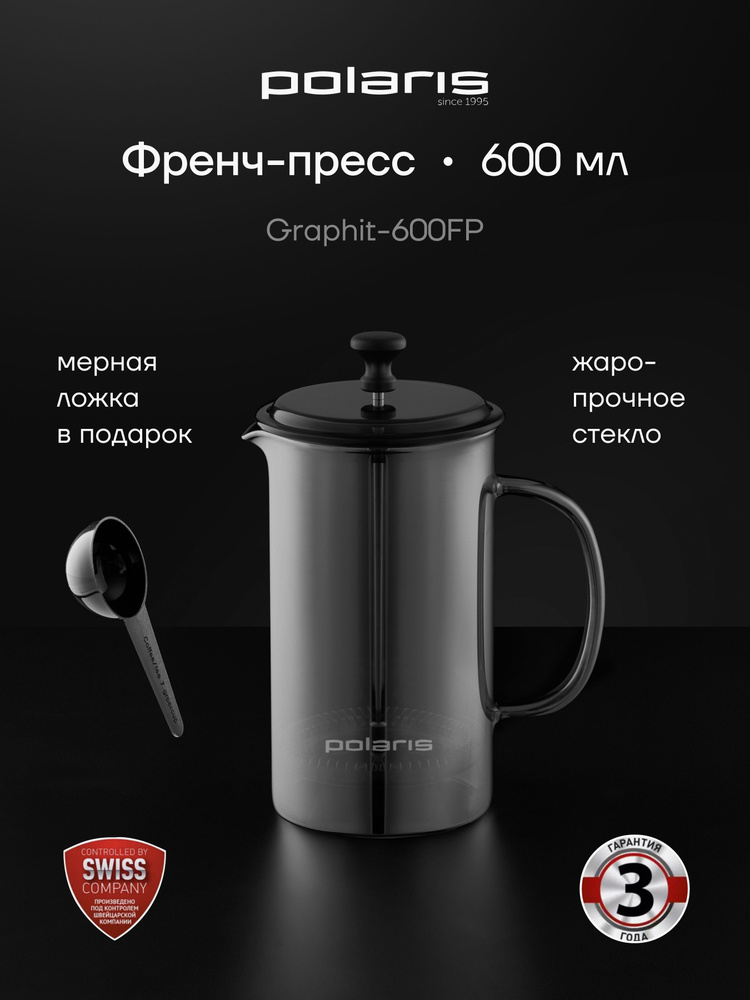 Френч-пресс Polaris Graphit-600FP, чайник заварочный 600 мл #1