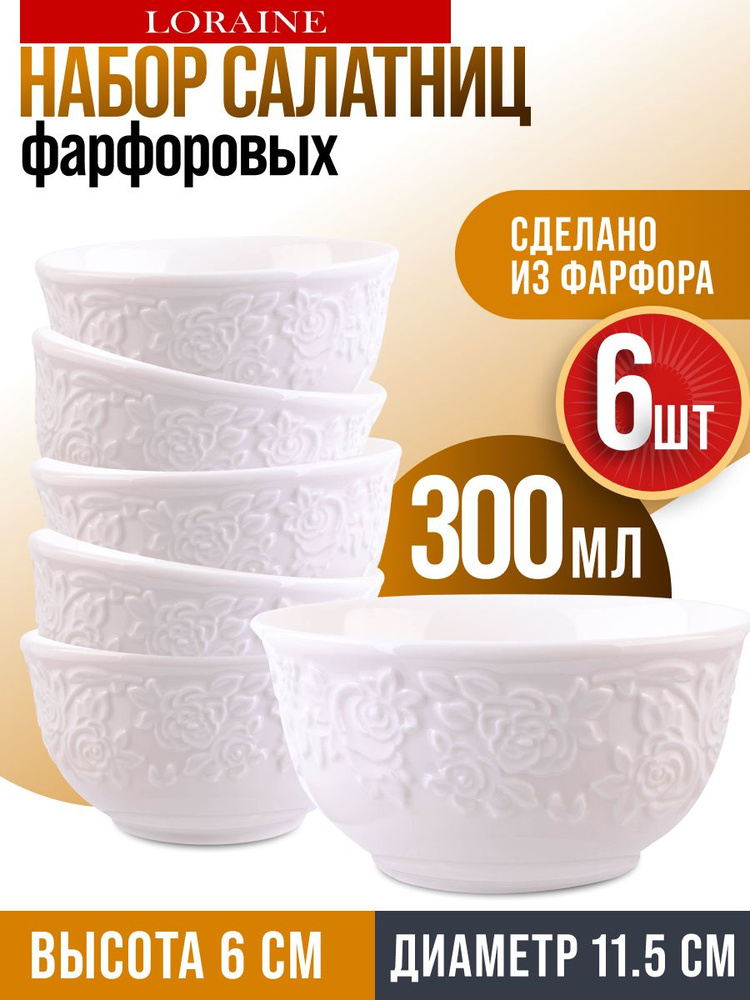Набор салатников Loraine 6шт 300мл из фарфора #1