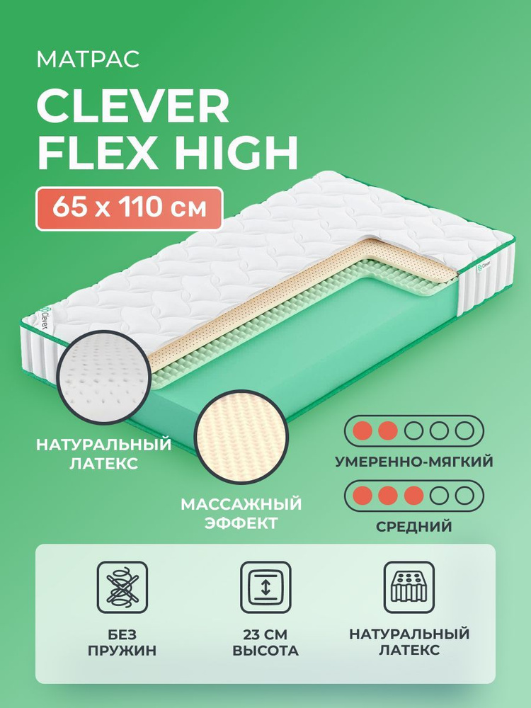 Матрас 65х110 Clever Flex High с латексом, беспружинный, двусторонний с разной жесткостью, полумягкий, #1