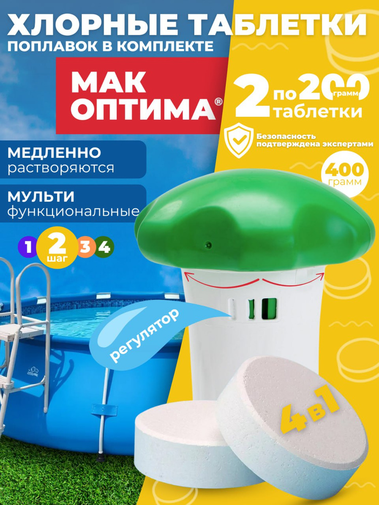 Поплавок дозатор химии для бассейна МАК4 мини МАК ОПТИМА комплексный препарат 4 в 1, для длительной дезинфекции #1