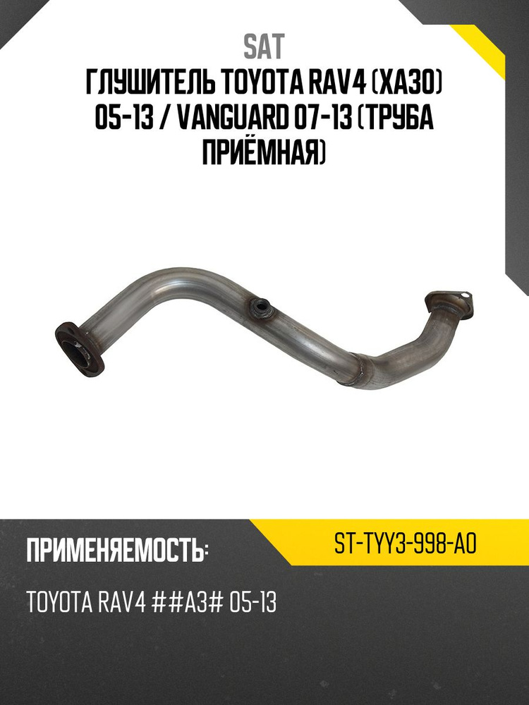 Глушитель Toyota RAV4 (XA30) 05-13 / Vanguard 07-13 (Труба приёмная)