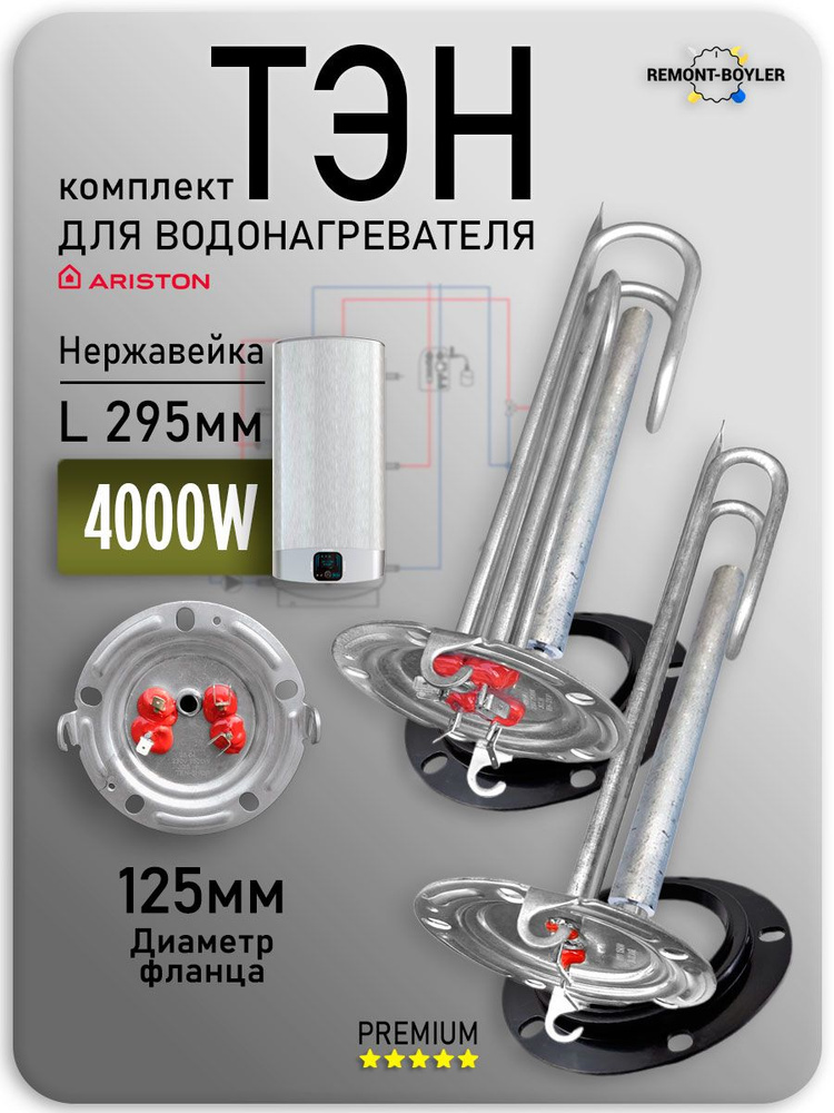 Комплект тэны для Аристон серии QH ( 2500 вт + 1500 вт ), 2 анода и 2 прокладки #1