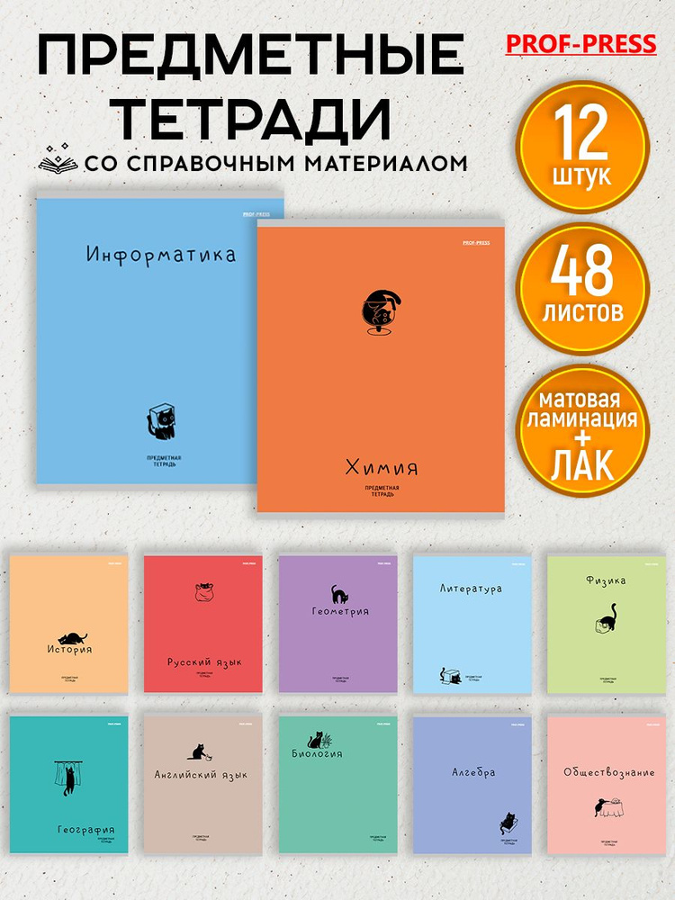 Тетради предметные Prof-Press набор 48 листов набор из 12 штук купить ...