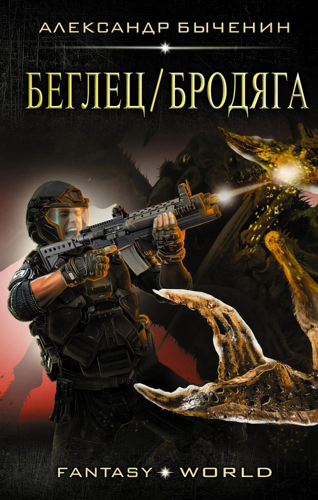 Беглец/Бродяга #1