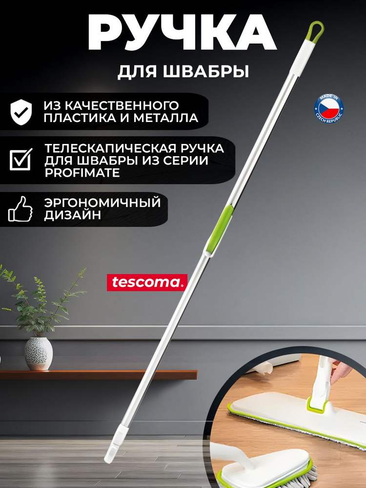 Ручка для швабры Tescoma ProfiMATE #1
