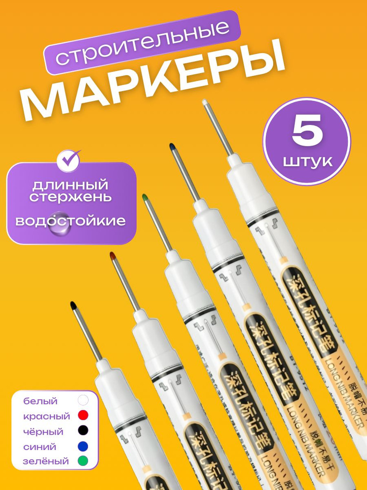 Маркеры строительные тонкие 5шт для разметки по металлу, дереву, стеклу #1