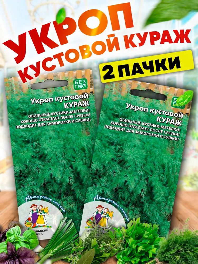 Семена Укропа Кураж кустовой #1