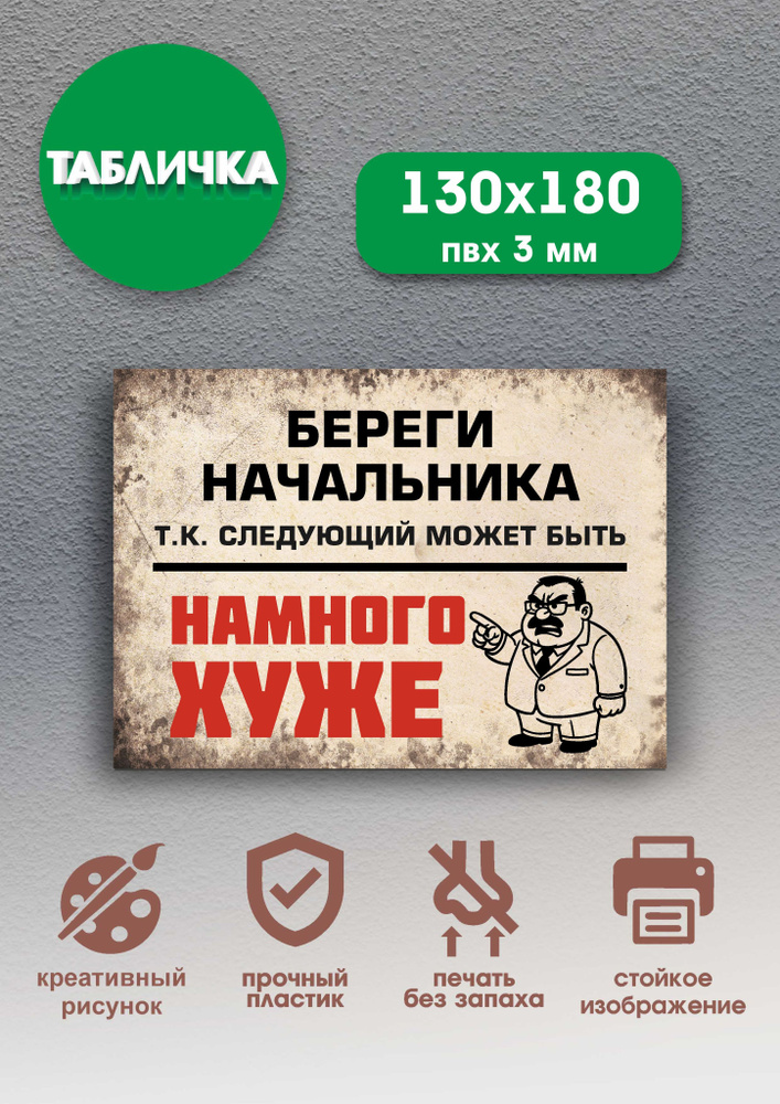 Шуточная табличка сарказм "Береги начальника..." 13x18см #1