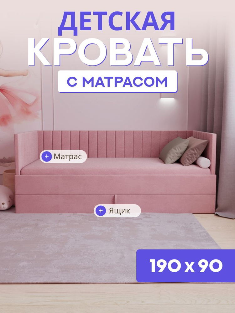 Детская диван-кровать 190*90 с выкатным ящиком и матрасом в цвет кровати. Ричи ярко розовый #1