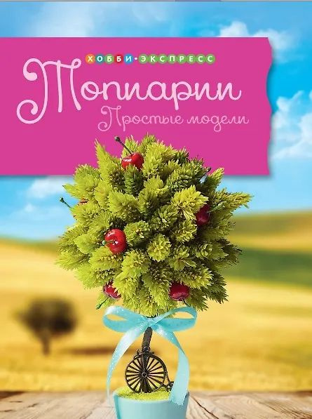 Топиарии. Простые модели. #1