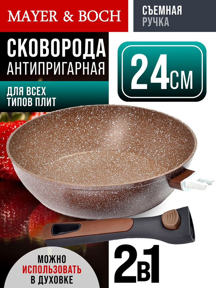 Сковорода 24 см со съемной ручкой MAYER&BOCH #1