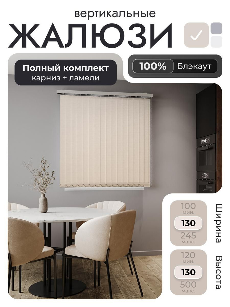 Вертикальные жалюзи с карнизом 130х130 см, 100% блэкаут бежевый, ламели 16 шт. #1
