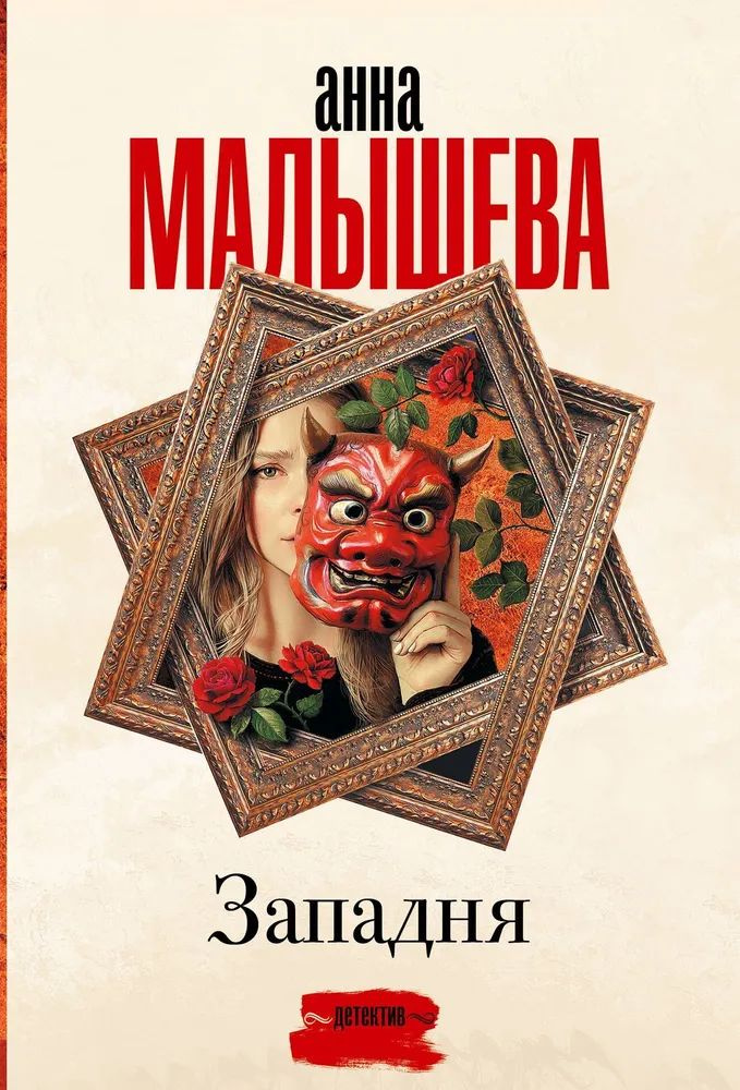 Западня #1