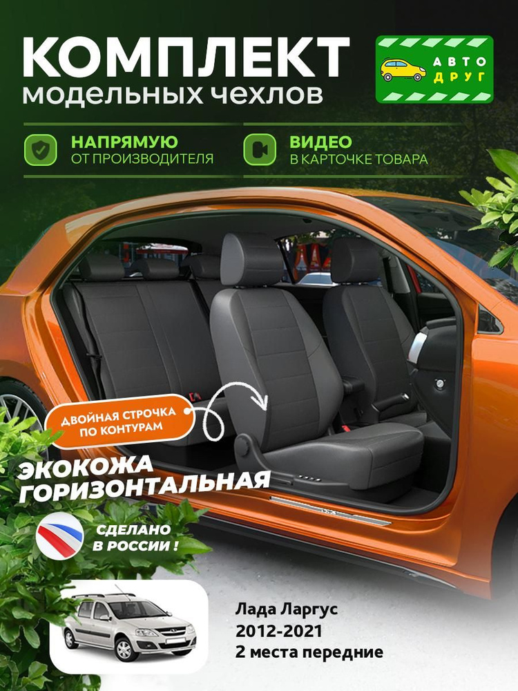 Чехлы на Лада Ларгус #1