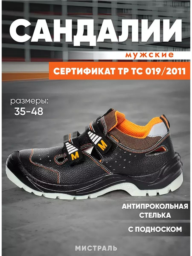 Сандалии рабочие Мистраль Специальная защита #1