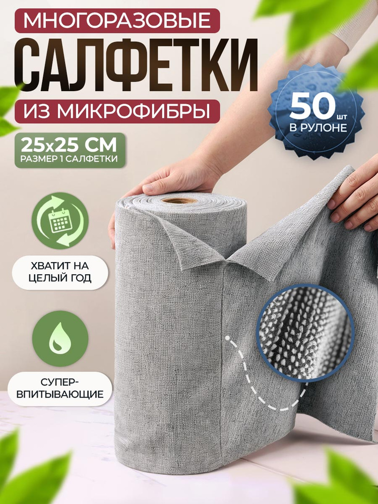 Салфетки для уборки в рулоне, тряпки для уборки для кухни из микрофибры в рулоне 50 штук #1