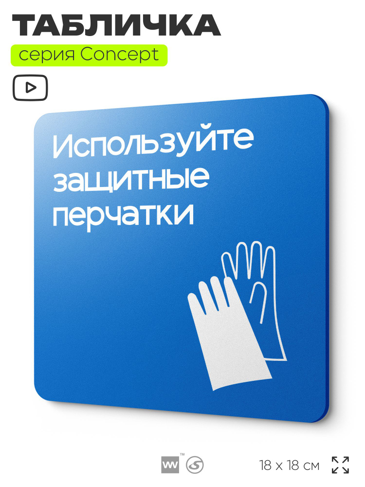 Табличка Используйте защитные перчатки, на дверь и стену, информационная предписывающая М06, серия CONCEPT, #1