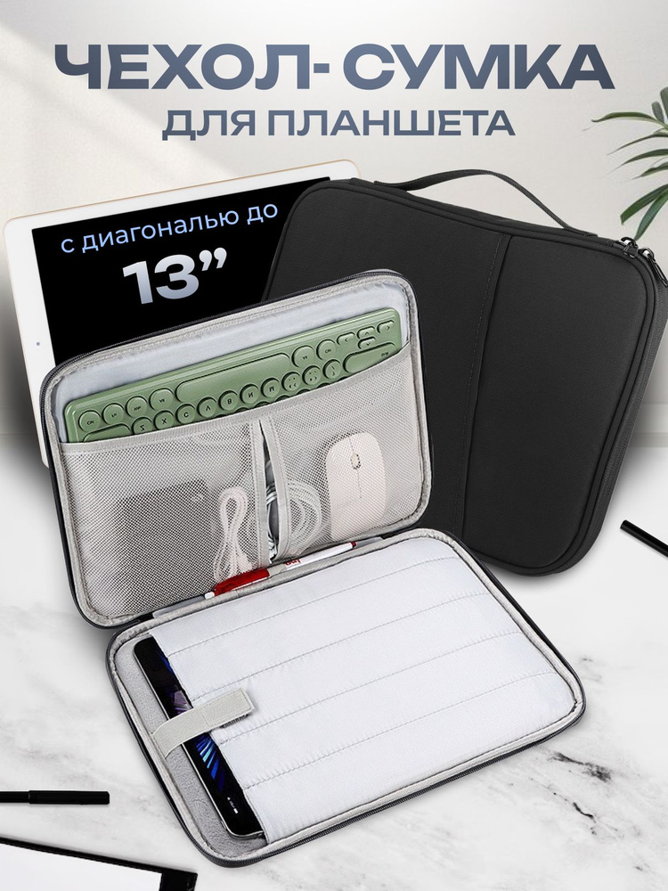 Чехол/сумка для планшета до 13.5 дюймов, противоударная / черная #1