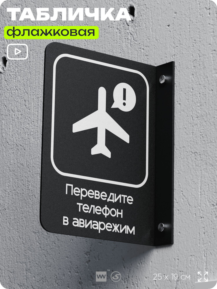 Табличка Включите авиарежим флажковая на стену, двусторонняя с крепежом, 19 х 25 см, для офиса, кафе, #1