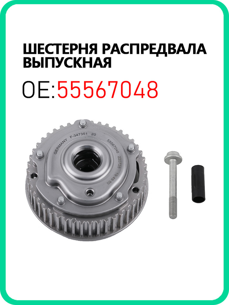 55567048 Шестерня выпускного распредвала для Опель Шевроле Z16