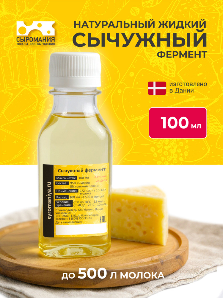 Сычужный фермент пепсин для сыра Сыромания 100 мл на 500 л молока ...