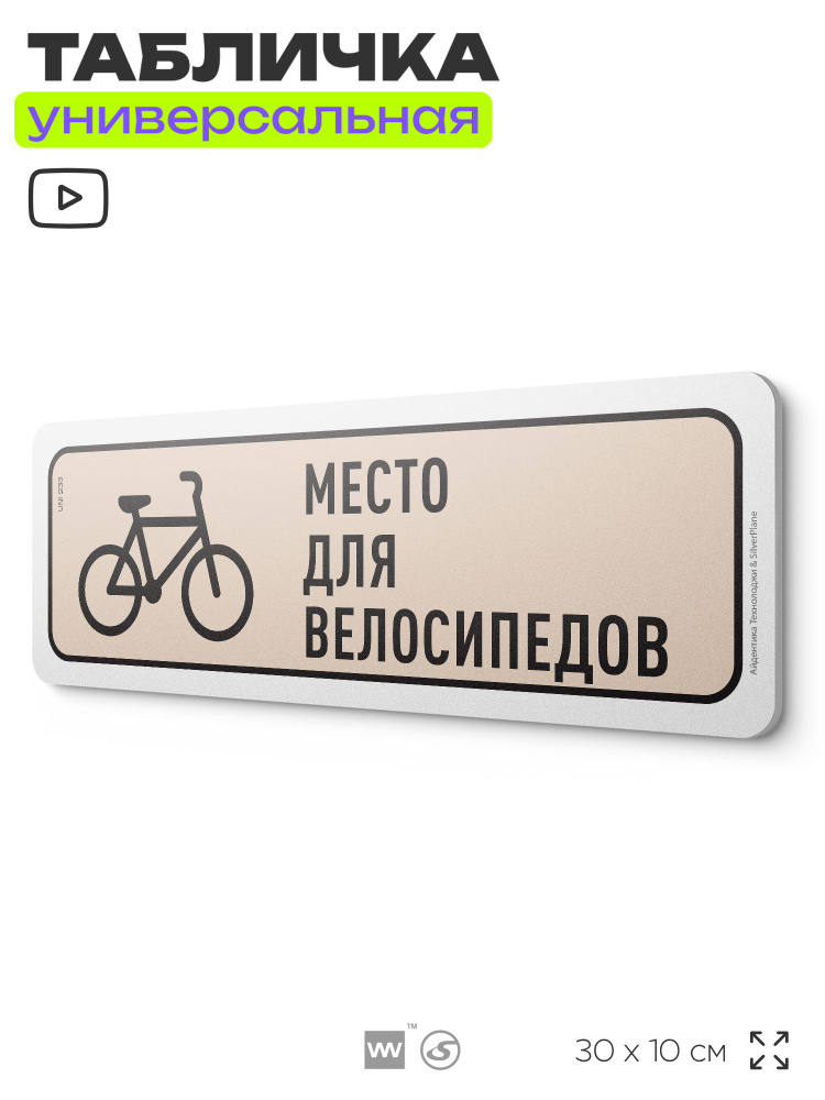 Табличка "Место для велосипедов", на дверь и стену, для подъезда, информационная, пластиковая с двусторонним #1