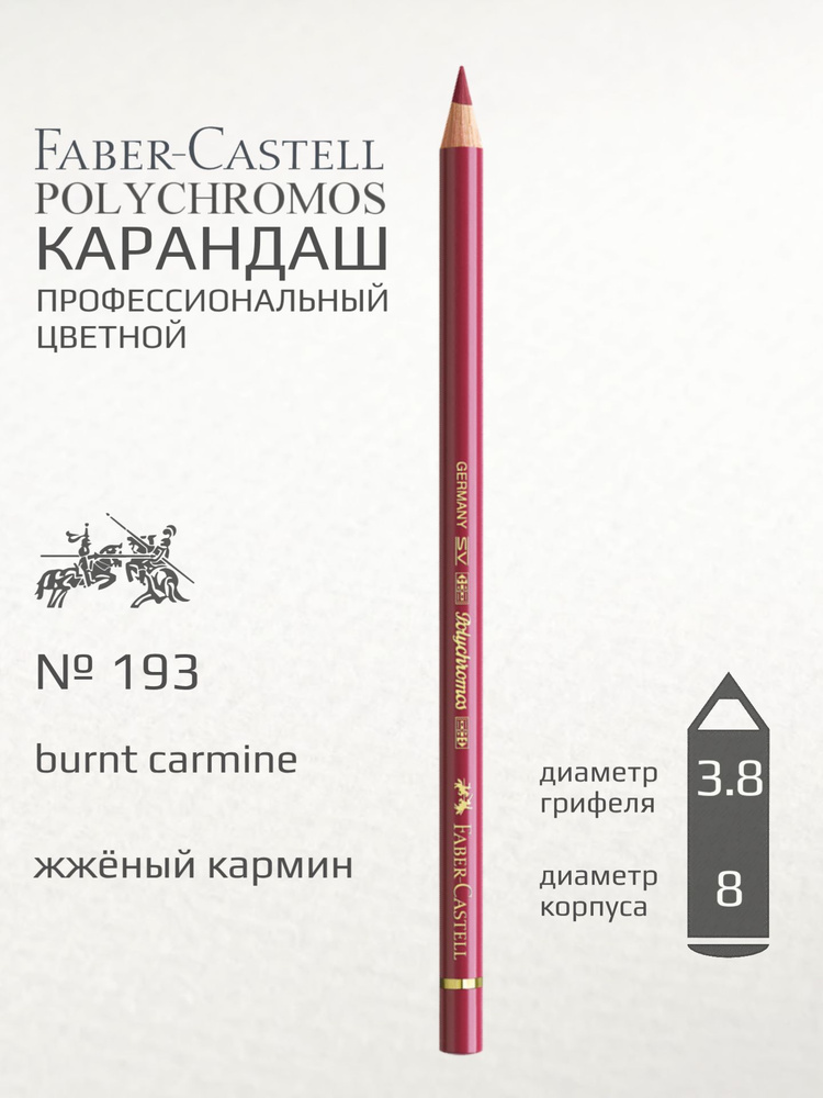 Карандаш цветной Faber-Castell "Polychromos" жженый кармин #1
