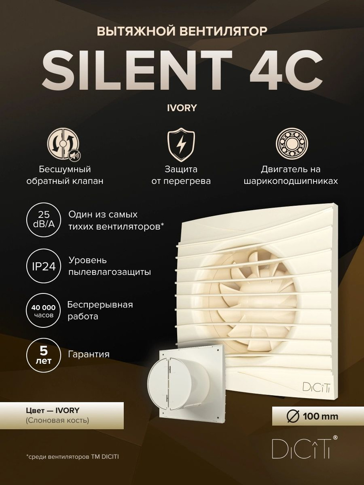 Вентилятор накладной SILENT D100 обр.клапан Ivory DICITI #1