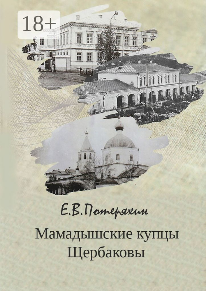 Мамадышские купцы Щербаковы | Евгений Владимирович Потеряхин #1