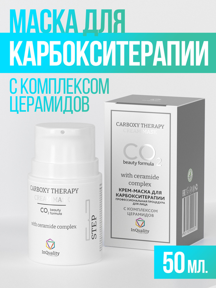 InQuality Маска для карбокситерапии с комплексом церамидов-ультра питание #1