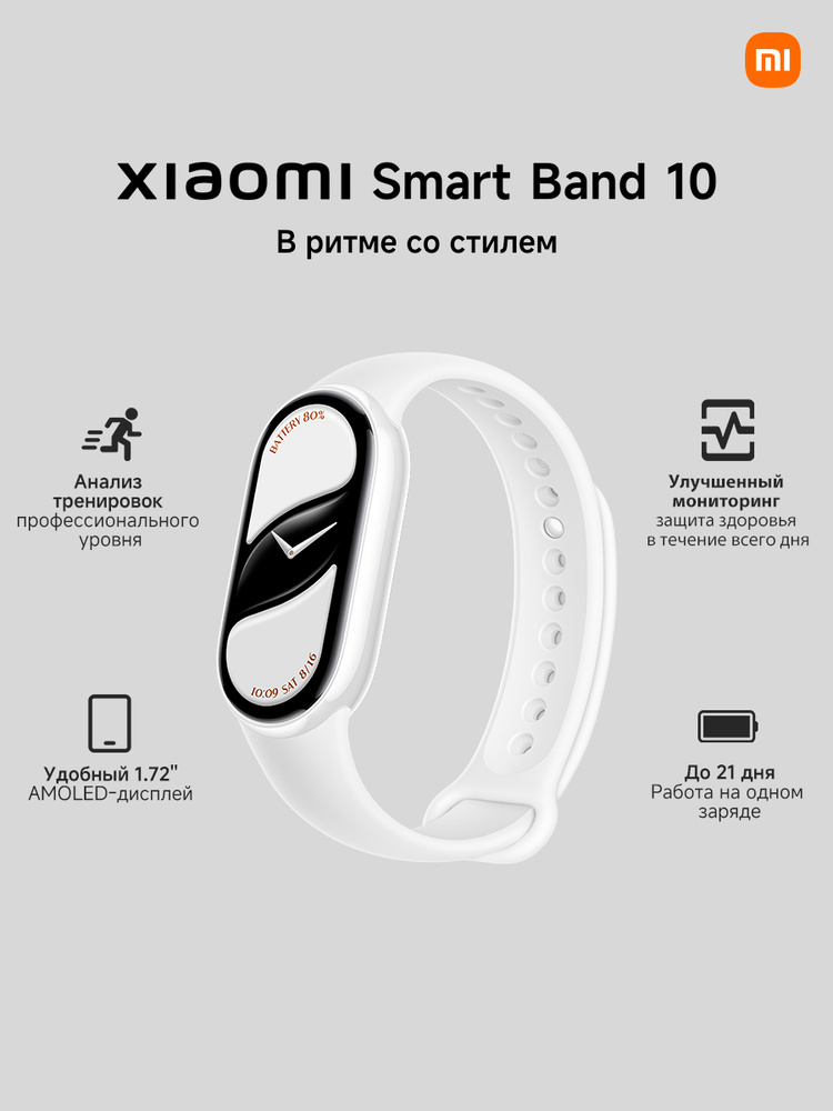 Xiaomi Фитнес-браслет Smart Band 10, ceramic белый #1