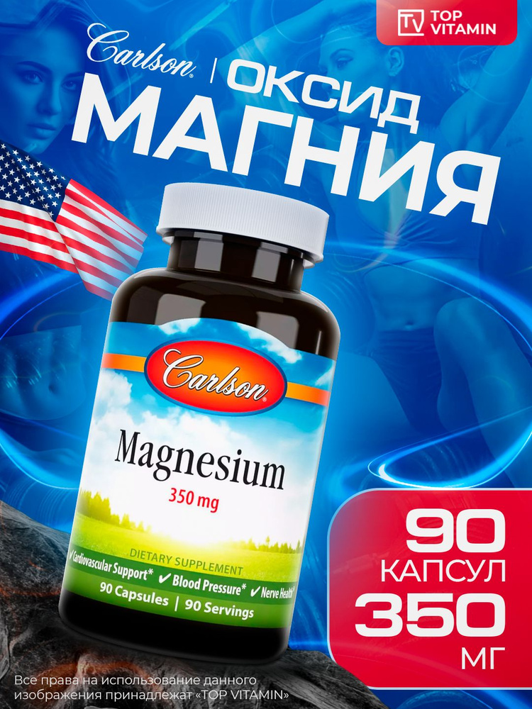 Carlson Labs Оксид Магния 350 мг #1