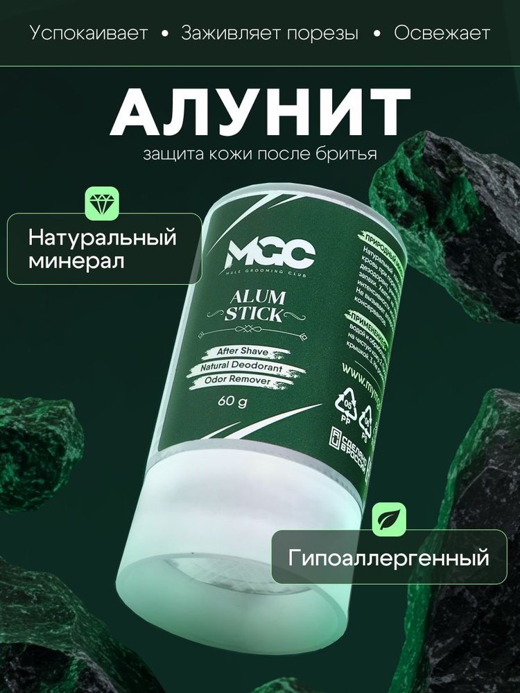 Квасцовый камень алунит после бритья MGC, твердый стик-дезодорант от порезов, раздражений и царапин, #1