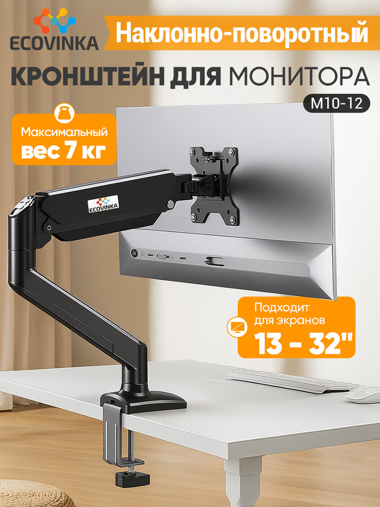 Кронштейн для монитора, 13"-32", ECOVINKA M10-12 #1