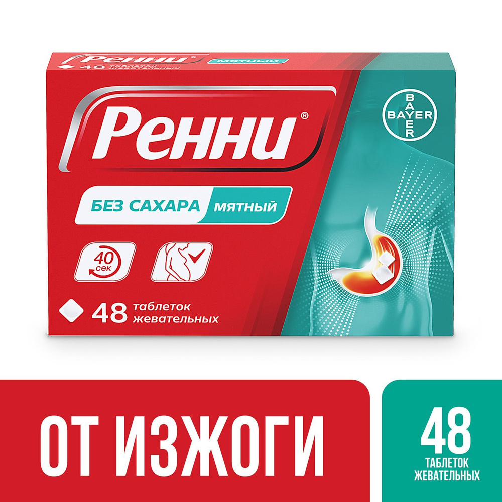 Ренни® средство от изжоги таблетки жевательные с мятным вкусом без сахара №48 #1