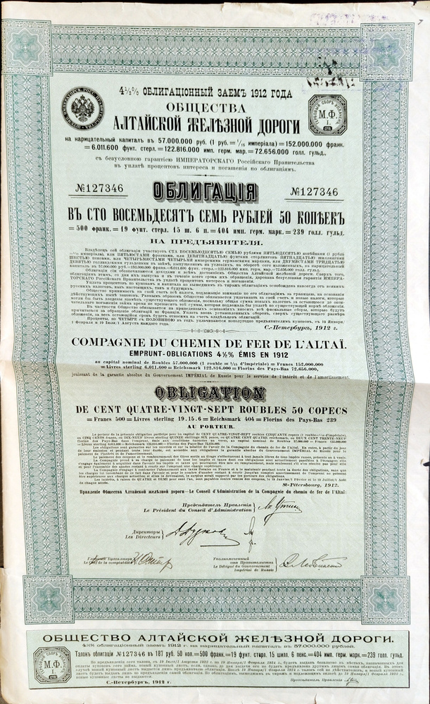 Облигация Алтайской железной дороги, 1912 год. 187 рублей 50 копеек #1