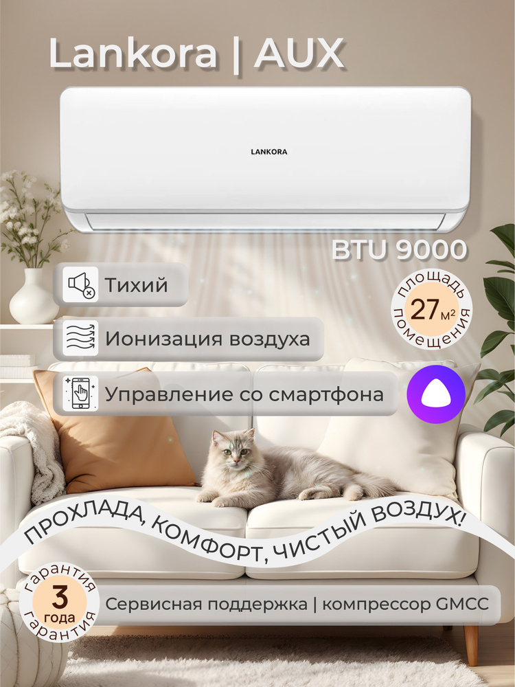 Сплит система кондиционер LANKORA PLATINUM LA-09H, 27 кв.м / #1
