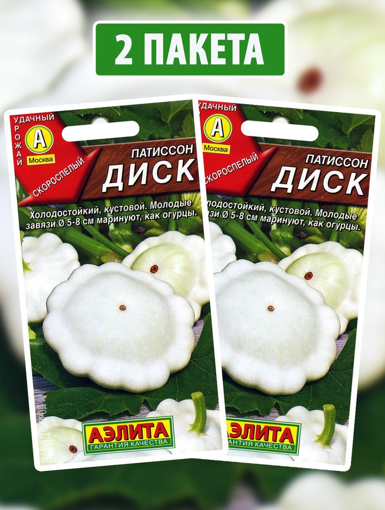 Семена Патиссон для посадки Диск, 2 пакетика по 1г/10шт #1