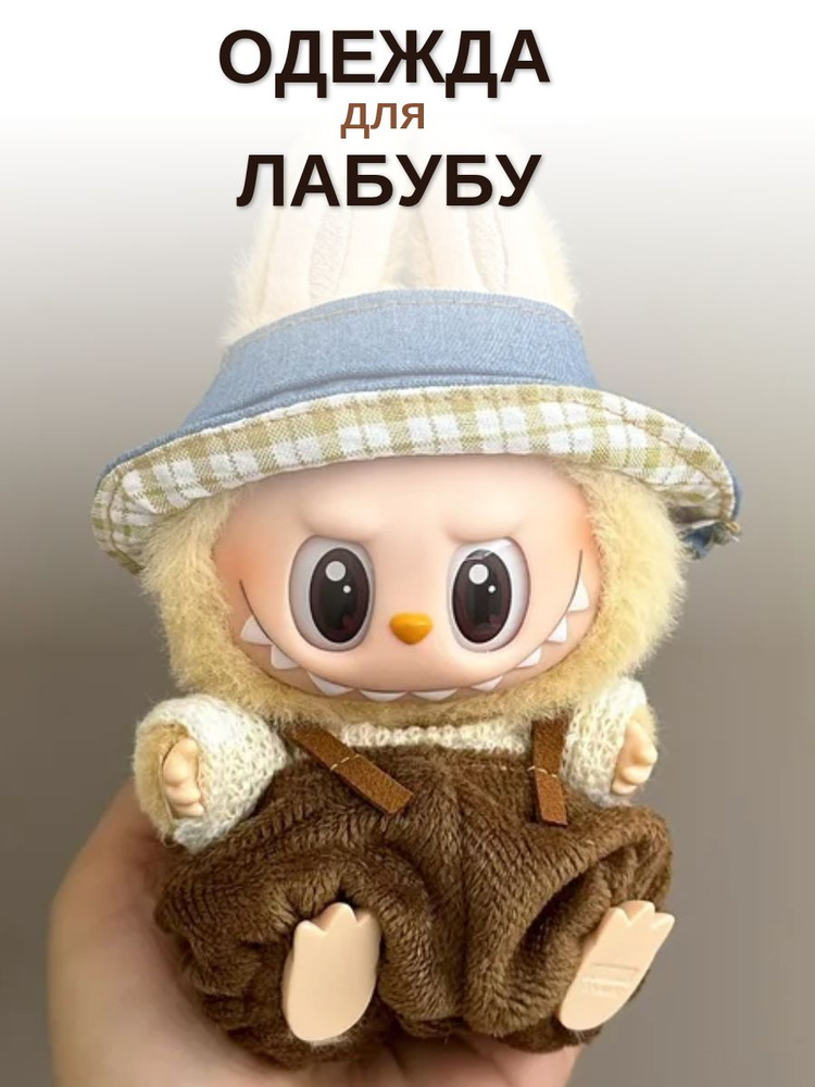 Одежда для Лабубу Labubu #1