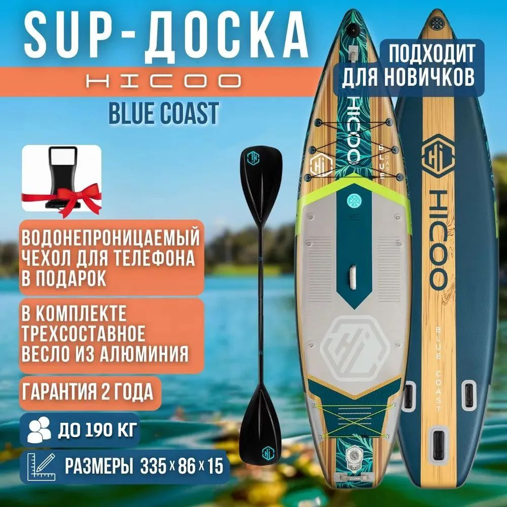 Надувной двухслойный сапборд HICOO Blue Coast STD 11' 335x86x15 см / Сап доска для серфинга и отдыха #1
