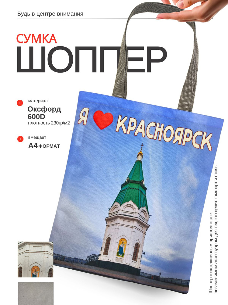 Сумка шоппер г. Красноярск "Часовня" #1