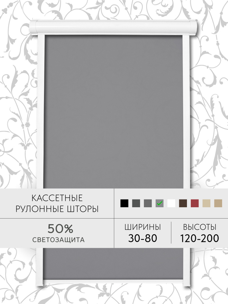 Кассетные рулонные шторы 60*165 серый жалюзи УНИ с направляющими на окна 60 ширина #1