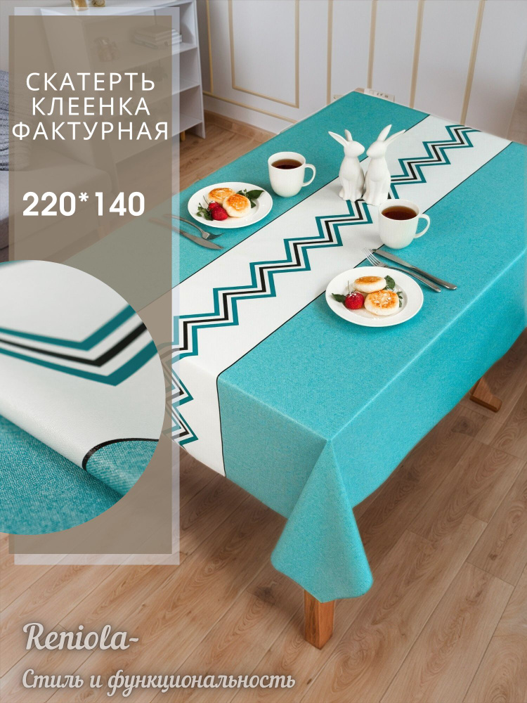 Скатерть клеенка на стол водоотталкивающая 220х140см #1