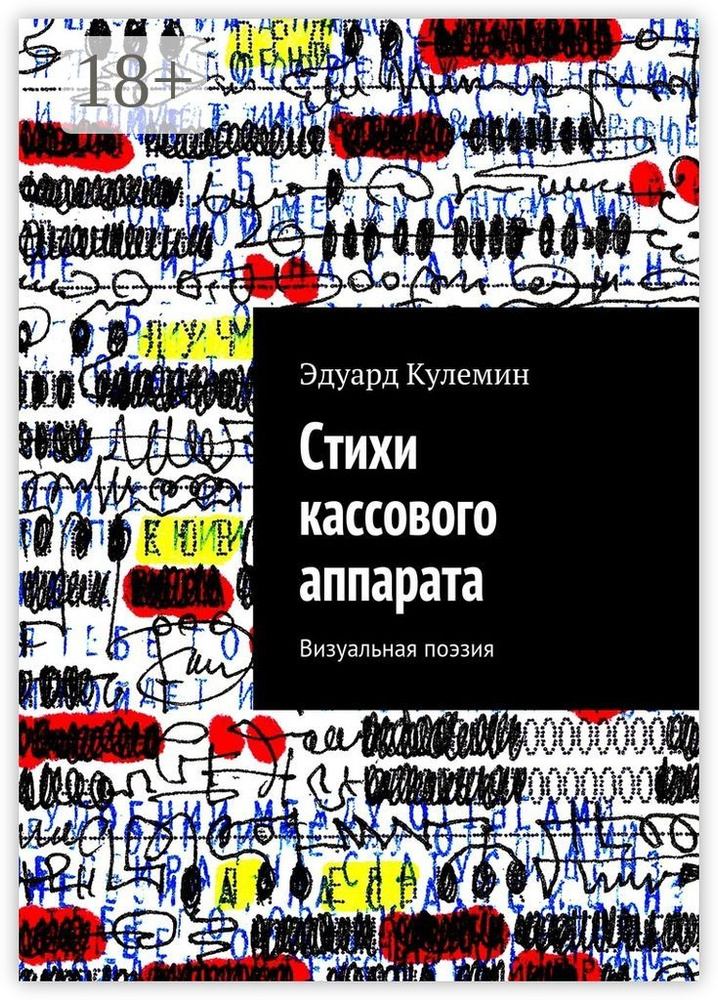 Стихи кассового аппарата. Визуальная поэзия | Кулемин Эдуард #1
