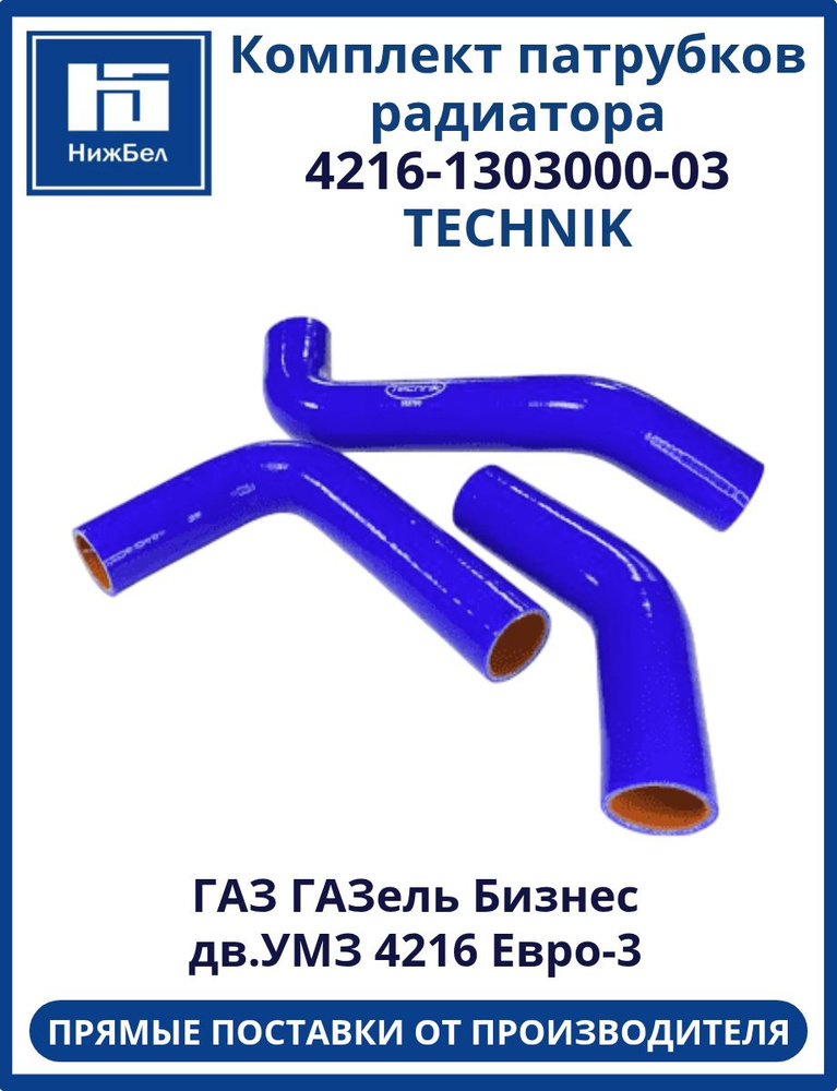 ПАТРУБКИ РАДИАТОРА КОМПЛЕКТ Г-3302 УМЗ 4216 ЕВРО-4 СИНИЙ СИЛИКОН