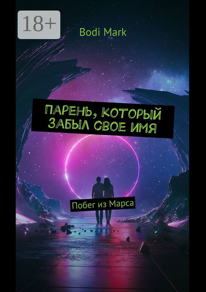 Парень, который забыл свое имя. Побег из Марса | Bodi Mark #1