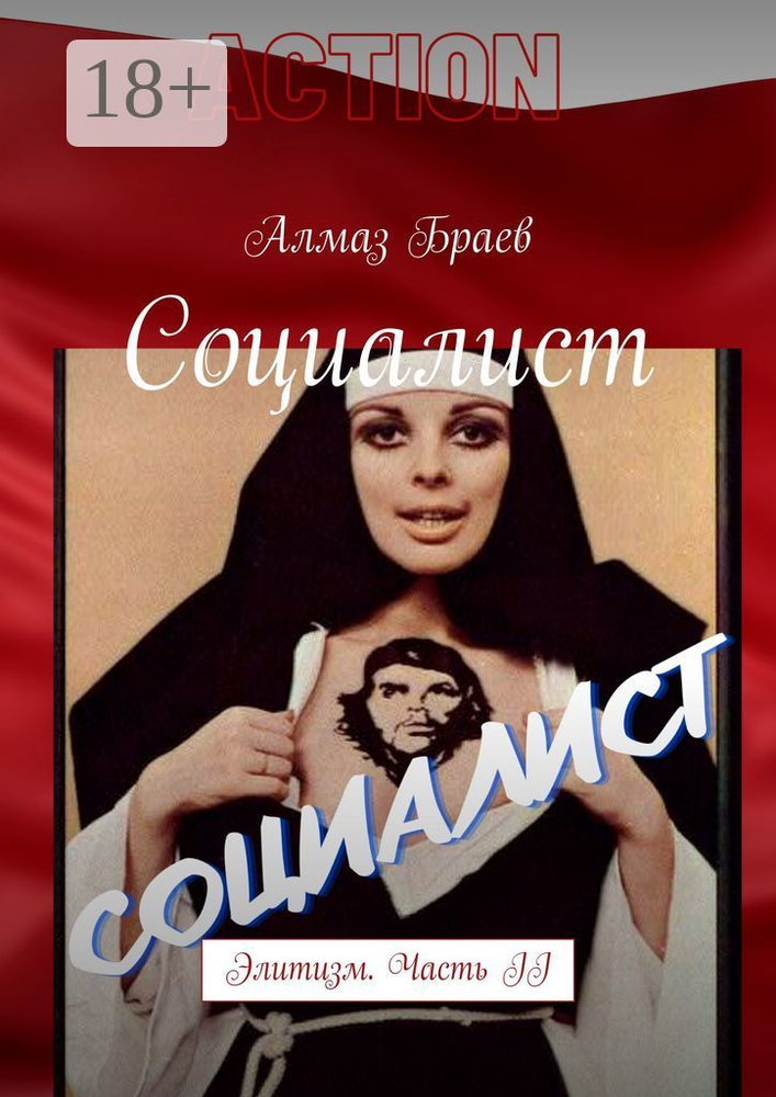 Социалист. Элитизм. Часть II | Браев Алмаз #1