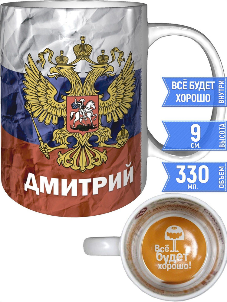 Кружка Дмитрий Герб и Флаг России - внутри всё будет хорошо #1