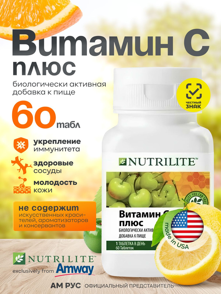 Витамин С плюс для иммунитета, 60 таб Amway Nutrilite Амвей оригинал #1